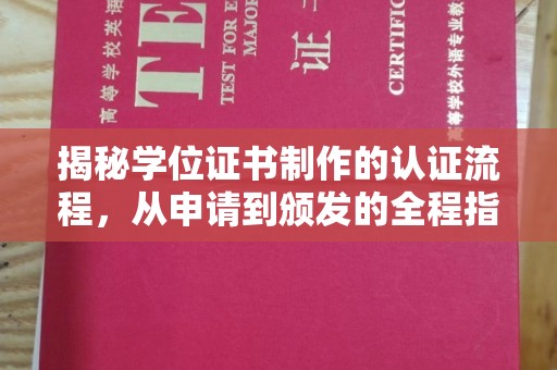 广丰揭秘学位证书制作的认证流程，从申请到颁发的全程指南